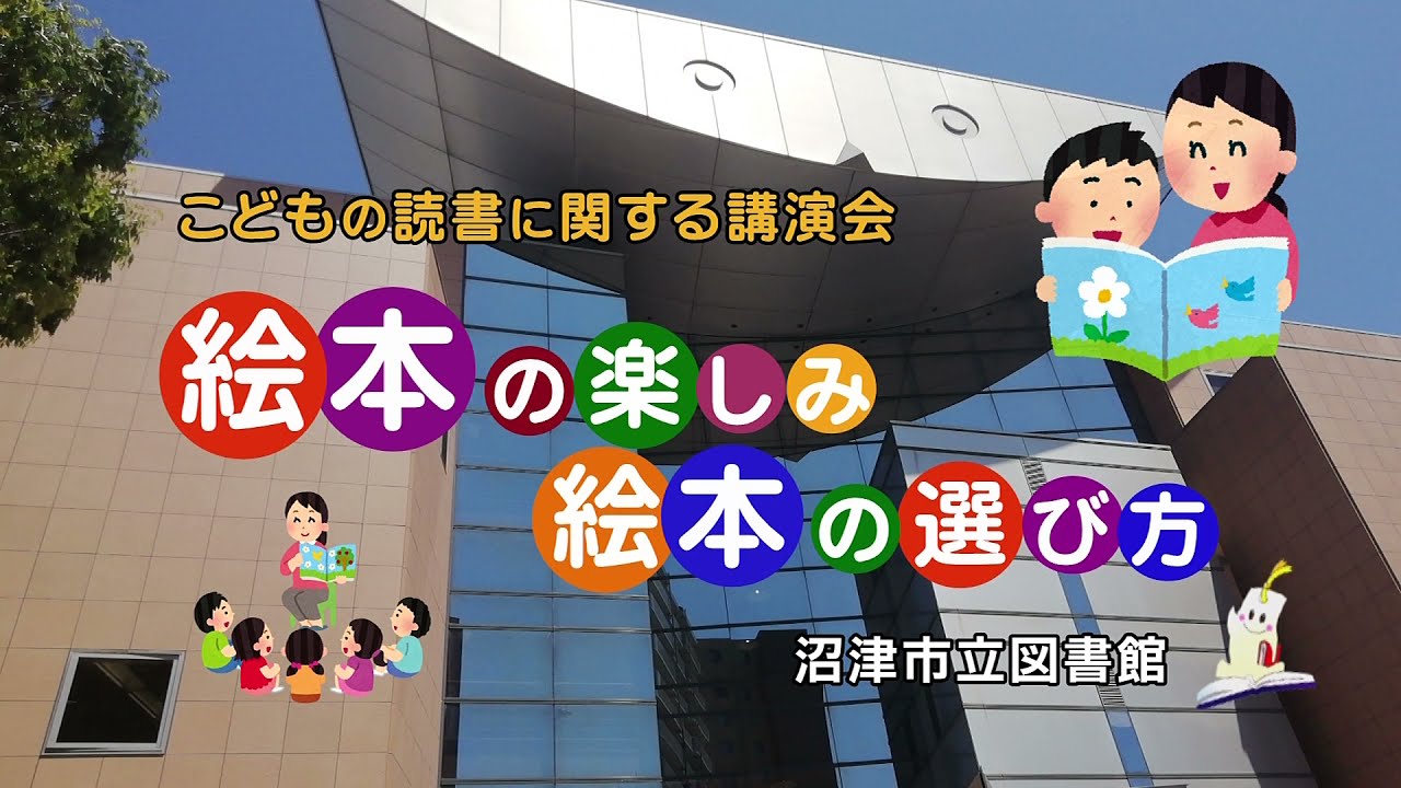 こどもの読書に関する講演会 絵本の楽しみ 絵本の選び方 講師 古川 信夫 元福音館書店編集者 第一部 絵本を選ぶ その1 Youtube こどもの読書に関する講演会 絵本の楽しみ 絵本の選び方 講師 古川 信夫 元福音館書店編集者 第一部 絵本を選ぶ その1 Youtube