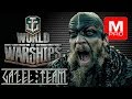 [World of Warships] [1440P] Стрим | Дурдом, тоесть рандом!