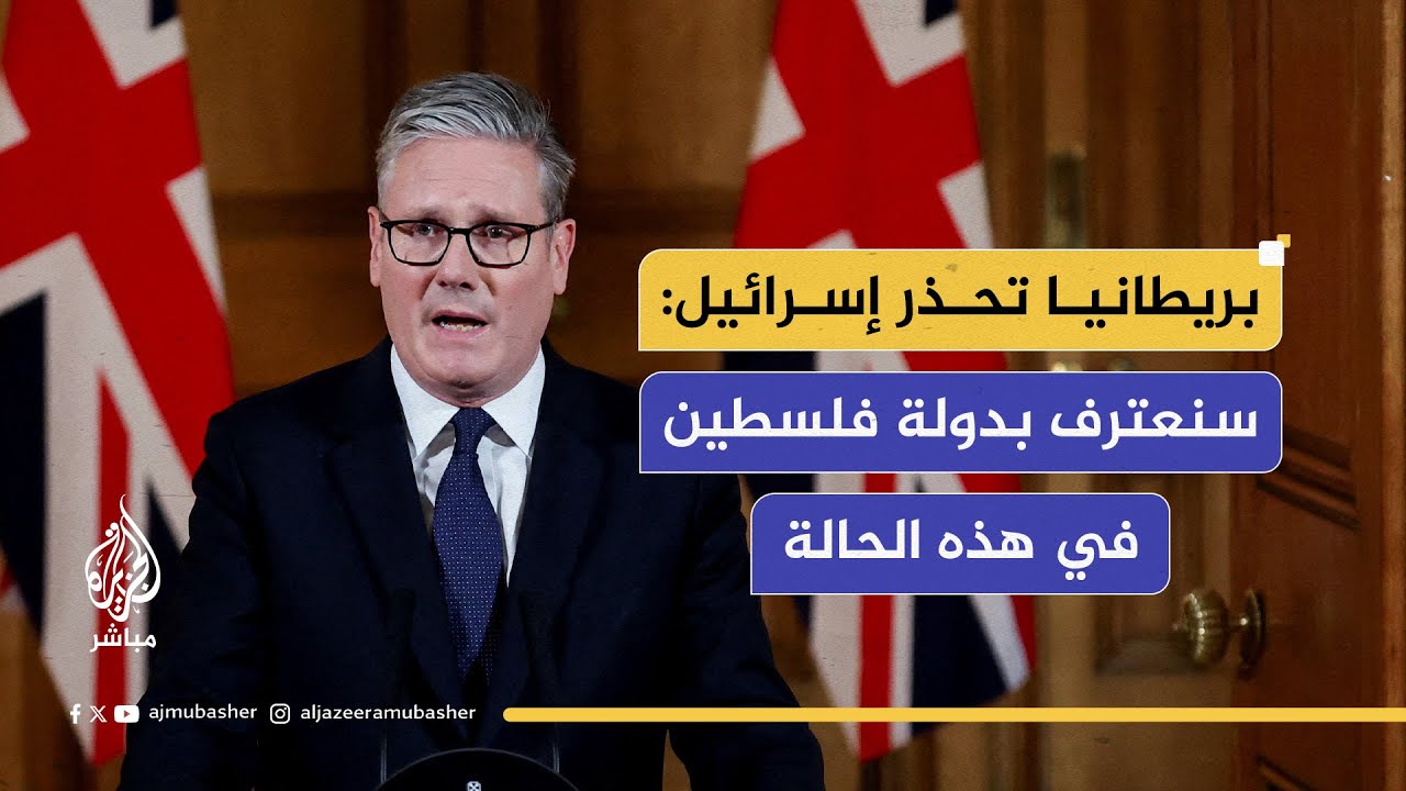 تباين آراء جمهور الجزيرة مباشر حول إعلان بريطانيا اعترافها بدولة فلسطين سبتمبر المقبل