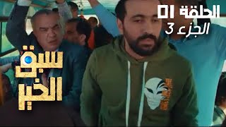 EP 01 Sabbak Elkhir | Part 3 | الحلقة 01 | سبق الخير | الجزء 3 | Offert par Raksha.tn