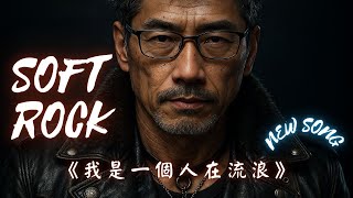 抒情搖滾|《我是一個人在流浪》獻給漂泊的靈魂|2025華語新歌||影片配樂