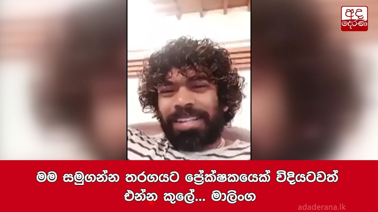 breaking free මම සමුගන්න තරගයට ප්රේක්ෂකයෙක් විදියටවත් එන්න කුලේ... මාලිංග