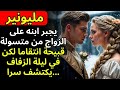 ملياردير ي جبر ابنه على الزواج من متسولة قبيحة ذهبوا في ليلة الزفاف
