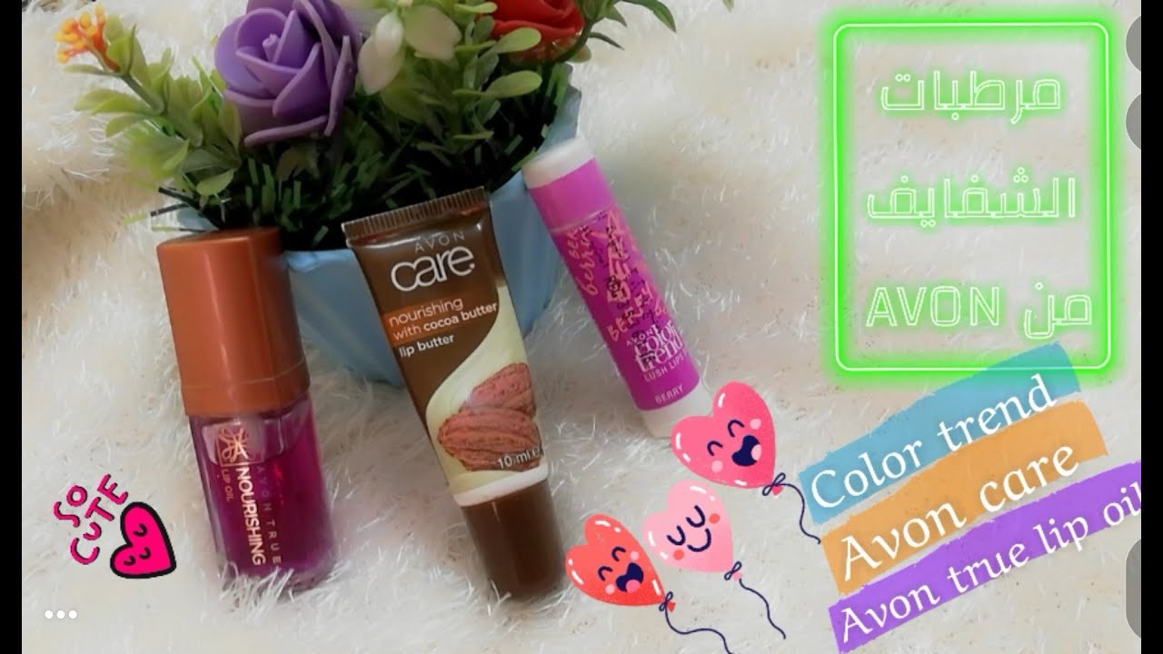 مرطبات الشفايف من  avoncolor trand avon care 💋 avon true lip oil
