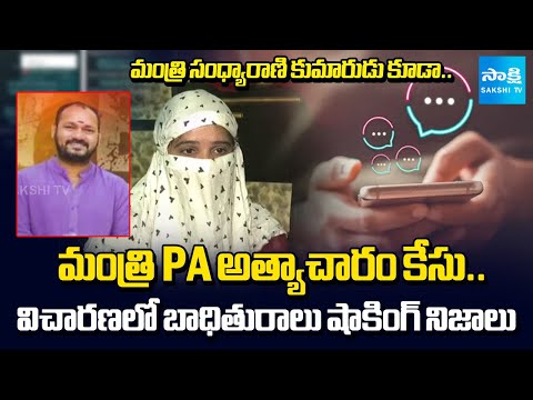 Minister PA Satish Victim Shocking Facts After investigation |@SakshiTV - SAKSHITV