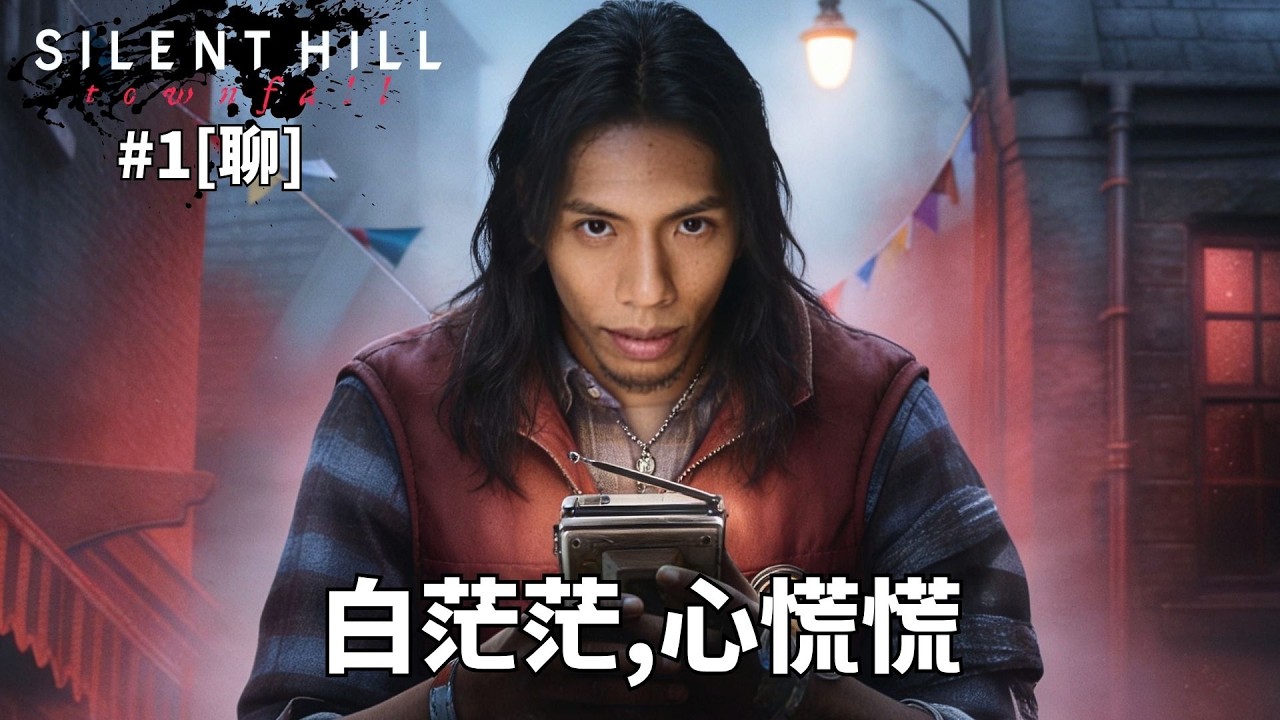 達哥 Silent Hill: Townfall #1[聊] 靈異小鎮空無一人! 驚恐過度,驟變銅鑼灣揸FIT人