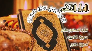 القرآن الكريم الجزء السابع عشر/سورة }الأنبياء}{الحج} ١٧ رمضان ١٤٤٥