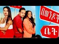 Bewnedoche bet full amharic movie on ebs cinema   ebs  ebs cinema  seifu on ebs