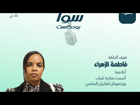 الحلقة الرابعة من بودكاست سوا مع ياسمين عمر في حلقة ثرية عندور الإعلام في تعزيز التعايش السلمي
