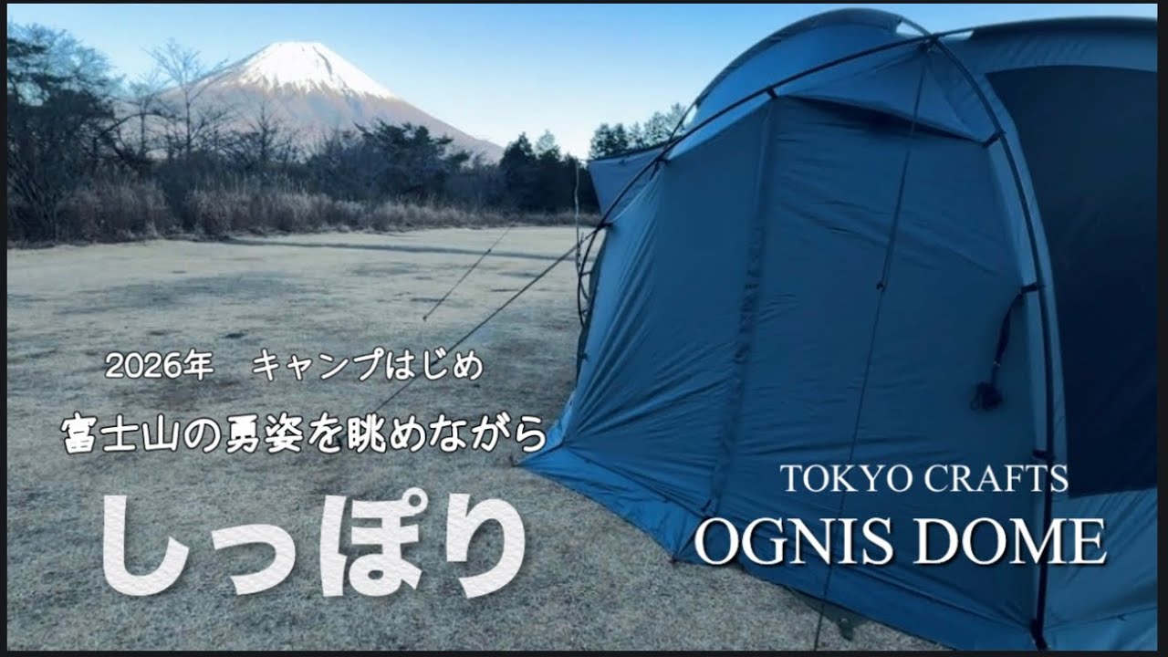 【伊豆キャン夫婦】#101#tokyocrafts オグニスドーム2026年初キャンプ🗻