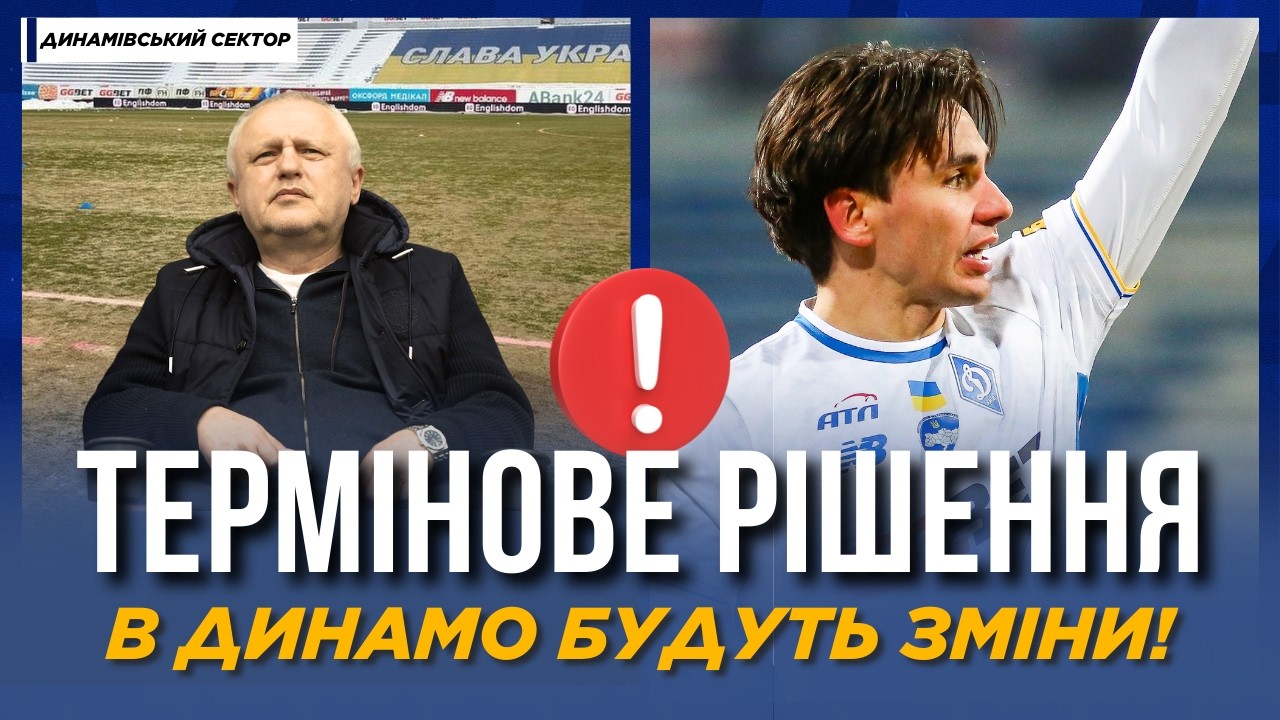🚨 СУРКІС РОЗІЗЛИВСЯ! На Динамо чекають СЕРЙОЗНІ ЗМІНИ | ДИНАМІВСЬКИЙ СЕКТОР