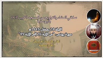 صلاتي العشاء والتراويح من مسجد OCP باليوسفية، القارئ طلحة الدريوش والقارئ سعيد، ليلة 24 رمضان 1445ه‍