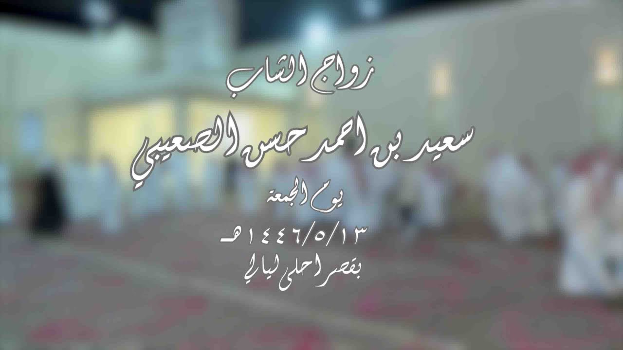 حفل زواج سعيد احمد حسن الصعيبي يوم الجمعة 1446/5/13 هــ بقصر احلى ليالي