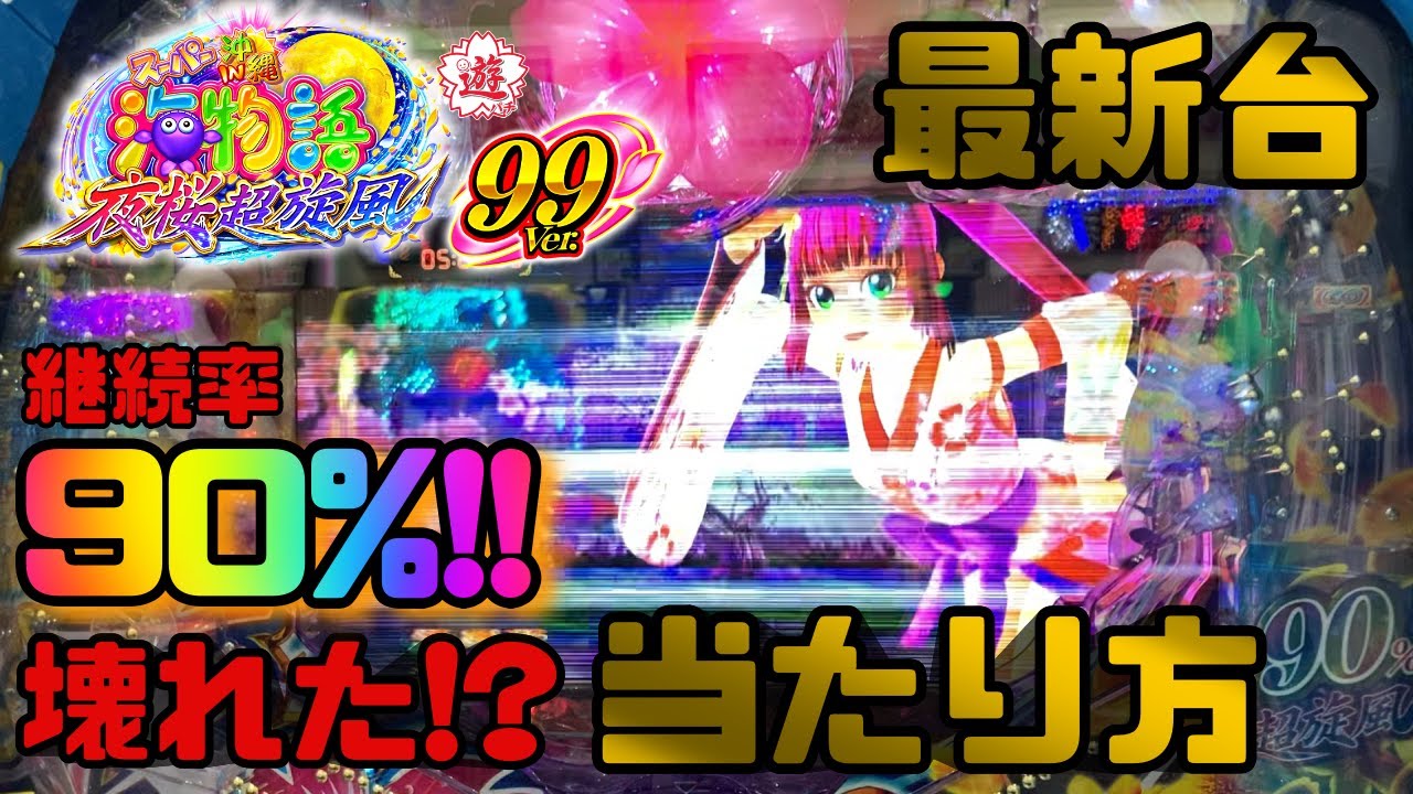 新台 PAスーパー海物語IN沖縄5 夜桜超旋風99ver】とりあえず打ったら
