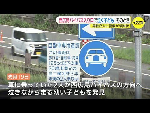 車窓に映った泣きながら走る幼い子　その先にはバイパスが…すぐに駆け付け保護　無事に保護者の元へ