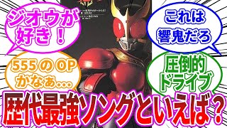 【最強ソング】仮面ライダーシリーズで歴代最強の曲ってなんだろう？に対する、みんなの反応集【仮面ライダー反応集】