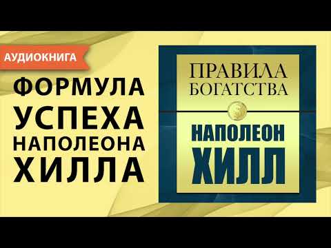 Правила богатства. Наполеон Хилл. Джон Грэшем. [Аудиокнига]