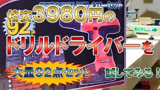 【電動工具】3980円（税抜き）の格安ドリルドライバーってどうなのか