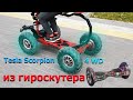 Самокат из гироскутера 4 wd Tesla Scorpion