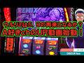 【ディスクアップウルトラリミックス】DISCUP Ace vol.1 前編【パチスロ/スマスロ】