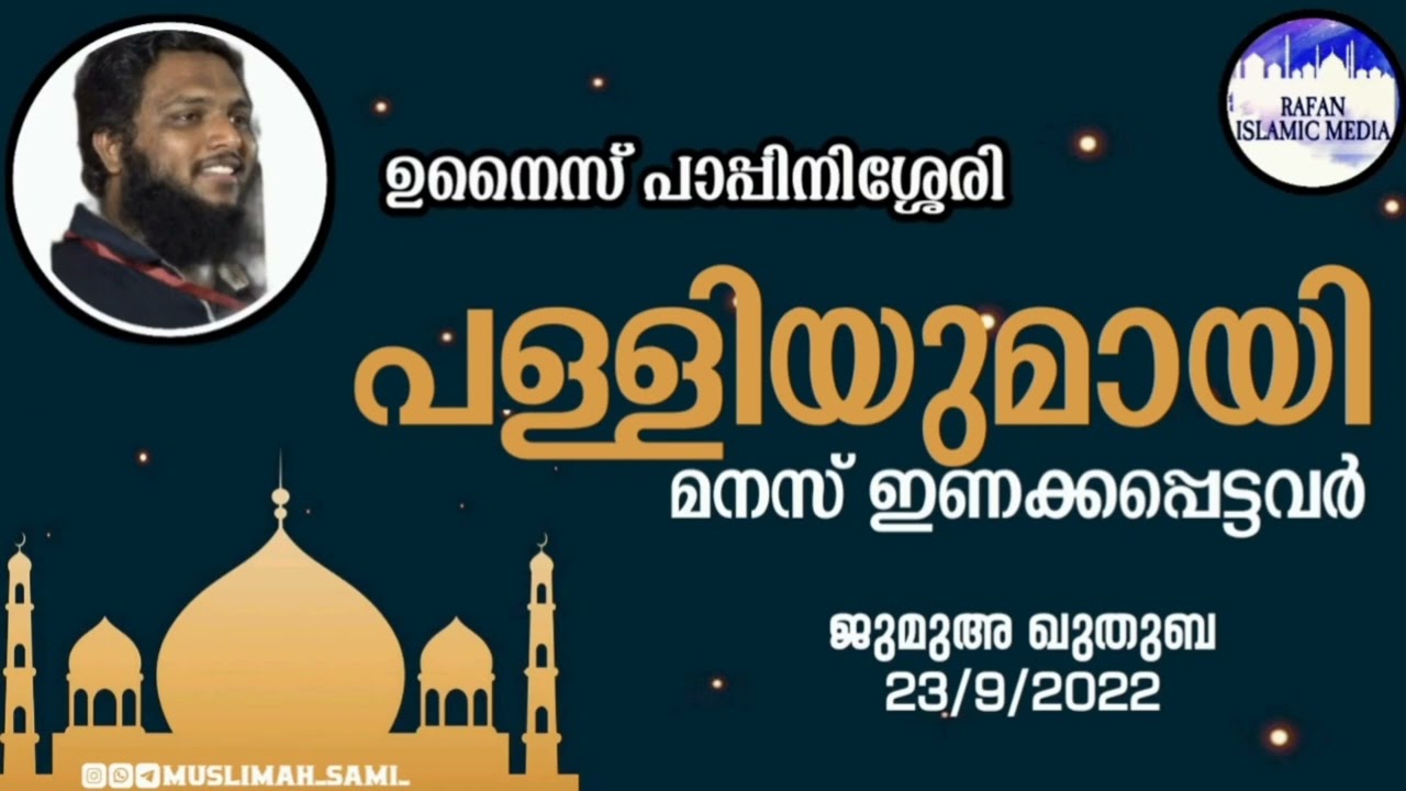 പള്ളിയുമായി മനസ് ഇണക്കപ്പെട്ടവർ / ജുമുഅ ഖുതുബ / unaispappinisseri / jumua quthuba