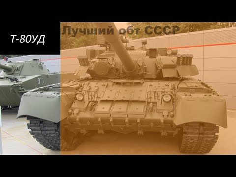 Т-80УД Самый лучший танк Союза.