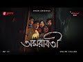 Amarabati | Online Calling | Bengali Horror Story | Mirchi Bangla | EP 11