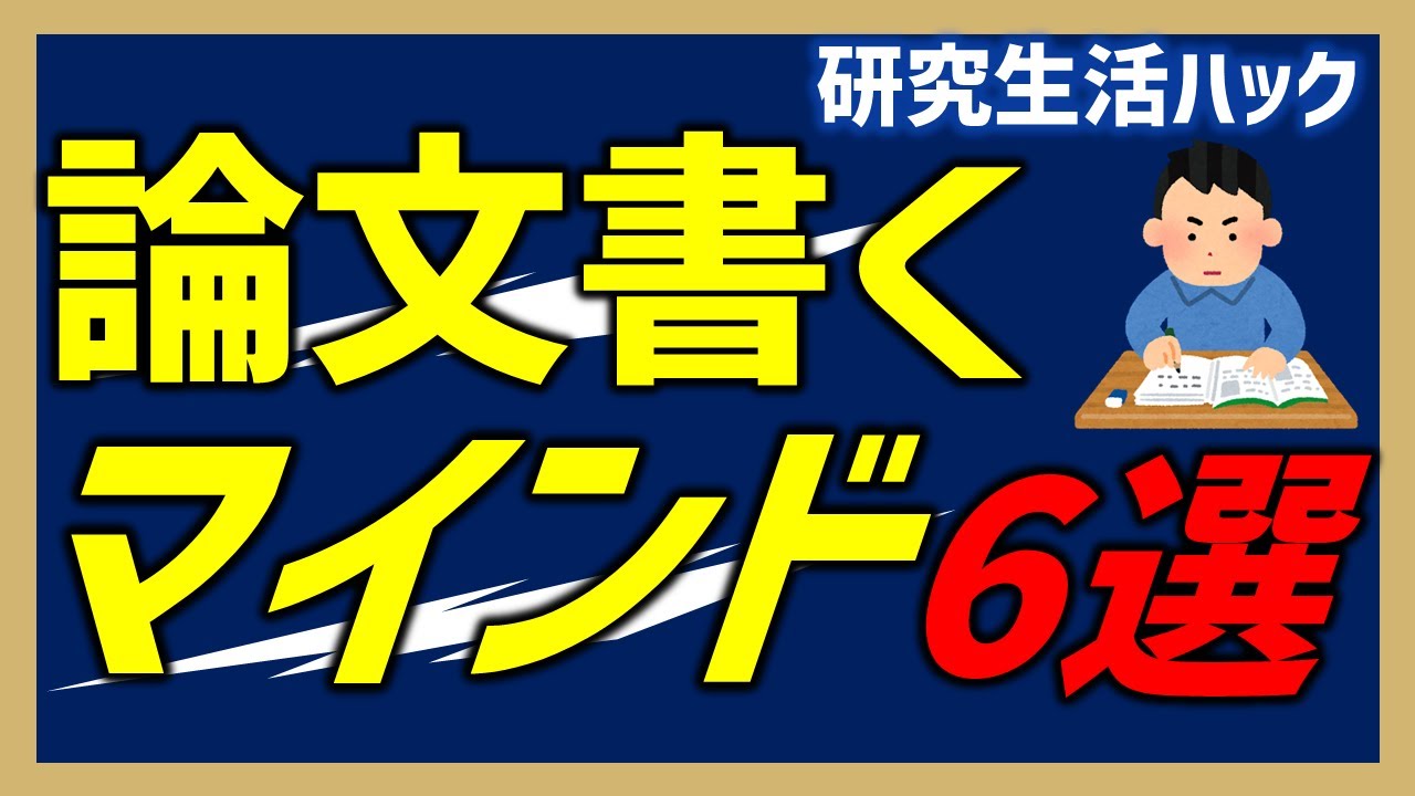 【研究生活ハック】論文を書くためのマインド6選