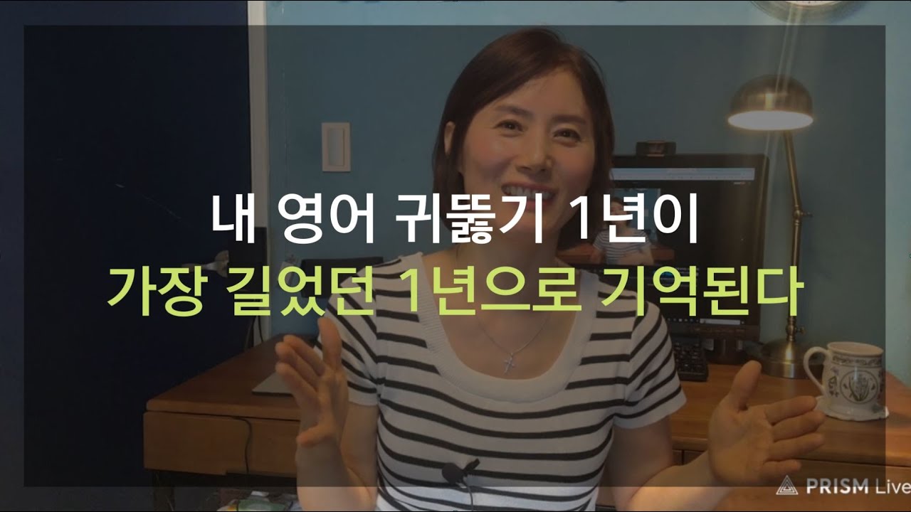 [영어 귀뚫기 라이브 방송] 질문과 답변들