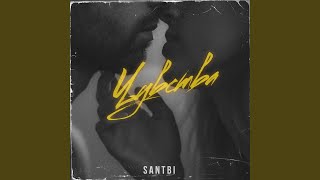 Чувства - SanTbi