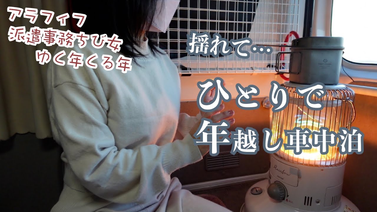 初日…アラフィフ派遣事務チビ女のゆく年くる年こんなもん…ひとり暴風の中で軽バンで車中泊からの人混みは…日本の夜明けーfirst sunrise in japanー