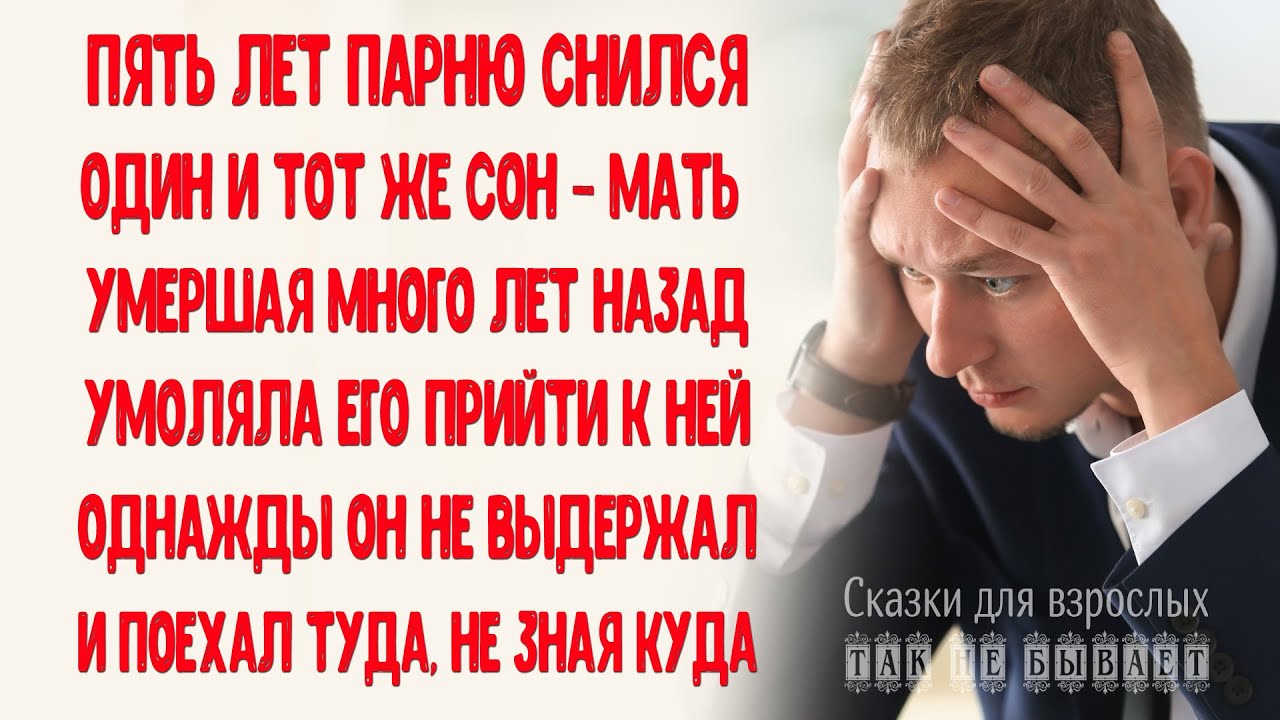 Мужчине снится мама