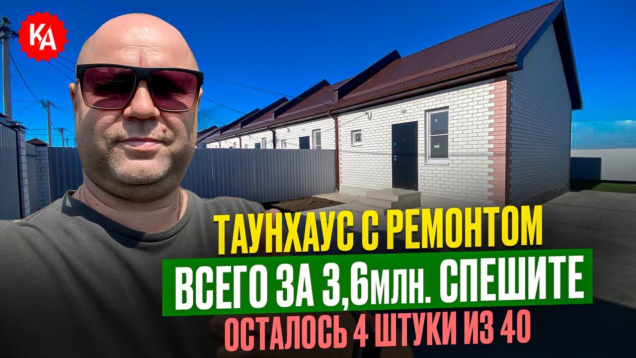 ГОТОВЫЕ ТАУНХАУСЫ С РЕМОНТОМ ВСЕГО ЗА 3,6МЛН#купитьтаунхаус # ...