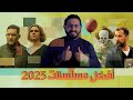 أفضل مسلسلات 2025 