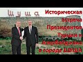 В прямом эфире президенты Турции и Азербайджана  подписали историческую декларацию в городе ШУША!