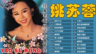 姚蘇蓉 Yao Surong 經典老歌國語 金曲精选 《今天不回家+ 淚的小花+ 癡情恨 + 心聲淚痕 + 因為我愛你+癡情恨》好歌推薦100首