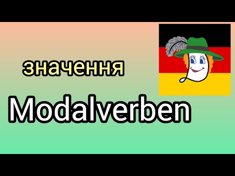 Урок 13. "Модельні" дієслова: wollen, möchten, sollen, müssen, können, mögen, dürfen.