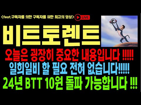 비트토렌트 비트토렌트코인 비트토렌트코인전망 BTT BTC 저스틴 선 일론머스크 디라이브 유뷰트 코인전망 비트코인 이더리움 도지코인 