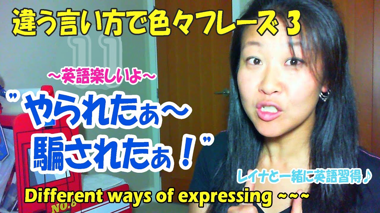 そんなに言い方あるの やられたぁ 騙されたぁ ネイティブも使う英語表現 無料動画英語レッスン 使える英会話シリーズ 300 レイナと一緒に英語 Youtube
