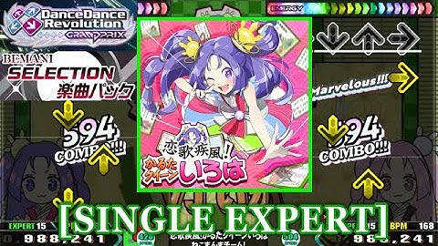 【DDR GP】 恋歌疾風！かるたクイーンいろは / ねこまんまチーム！ [SINGLE EXPERT] 譜面確認+Clap