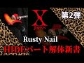 X JAPAN / Rusty Nail 【HIDEパート解体新書】TAB譜