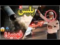 وقتی با ماشین بابات تخلف می کنی و پلیس می فهمه 