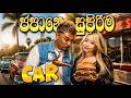 මට කාර් වැඩක් නෑ Burger 🍔එකක් කන්න ඕනි 🥵YankeeZ Vlog Classic Car Meetup 
