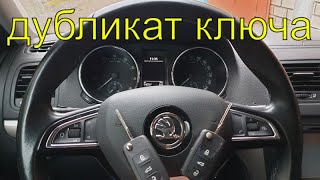 Изготовление ключей, дубликат ключа Шкода йети 2014г.в, Раменское