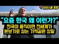 "요즘 한국 왜 이런가?" 한국이 움직이면 전세계가 본보기로 삼는 기적같은 상황