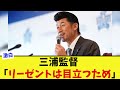 三浦監督がリーゼントにした理由を激白【なんJ プロ野球反応集】【2chスレ】【5chスレ】