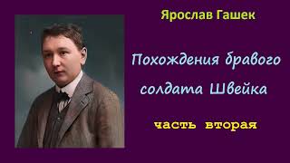 Ярослав Гашек. Похождения бравого солдата Швейка. Часть вторая.  Аудиокнига.