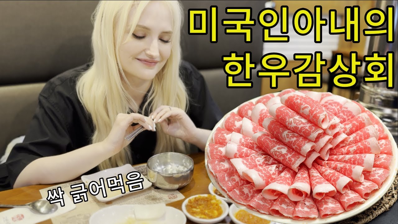 인생 처음으로 한우를 먹고 감동 받은 외국인 아내 【국제커플 | 한미부부 | VLOG】