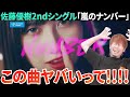 なんだこの曲!?ついに佐藤優樹が2ndシングル「嵐のナンバー」で本領発揮してきやがった!!【リアクション】