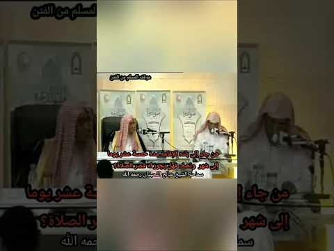 ما حكم قصر الصلاة لمن جاء إلى بلده للإقامة مدة خمسة عشر يوما إلى شهر ونصف الشيخ صالح اللحيدان